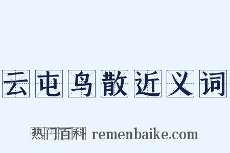 云屯鸟散近义词是什么意思的图片